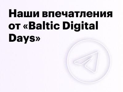 Делимся впечатлениями с конференции Baltic Digital Days